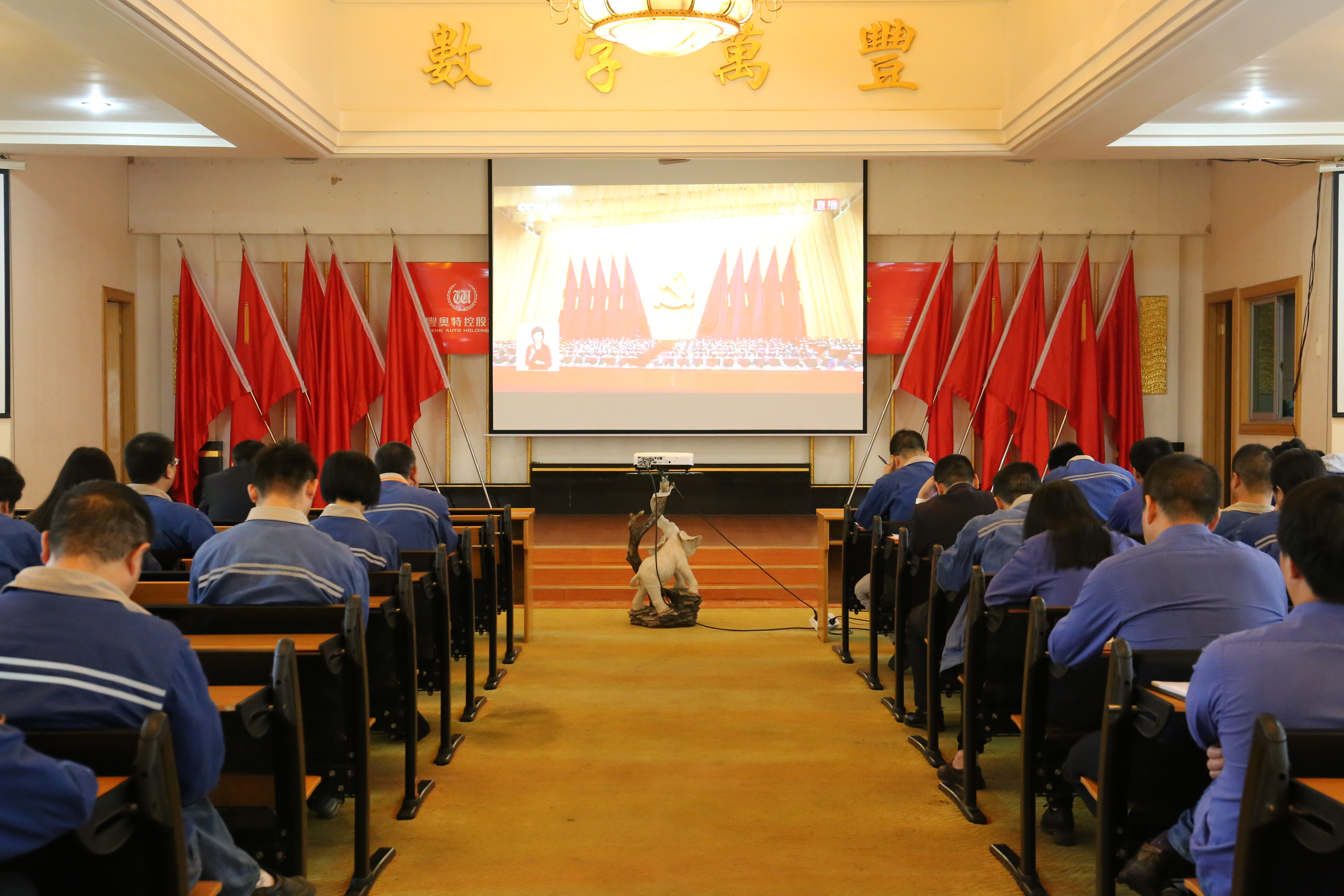 金年會集團組織觀看中國共産黨第十九次全國代表大會開幕式