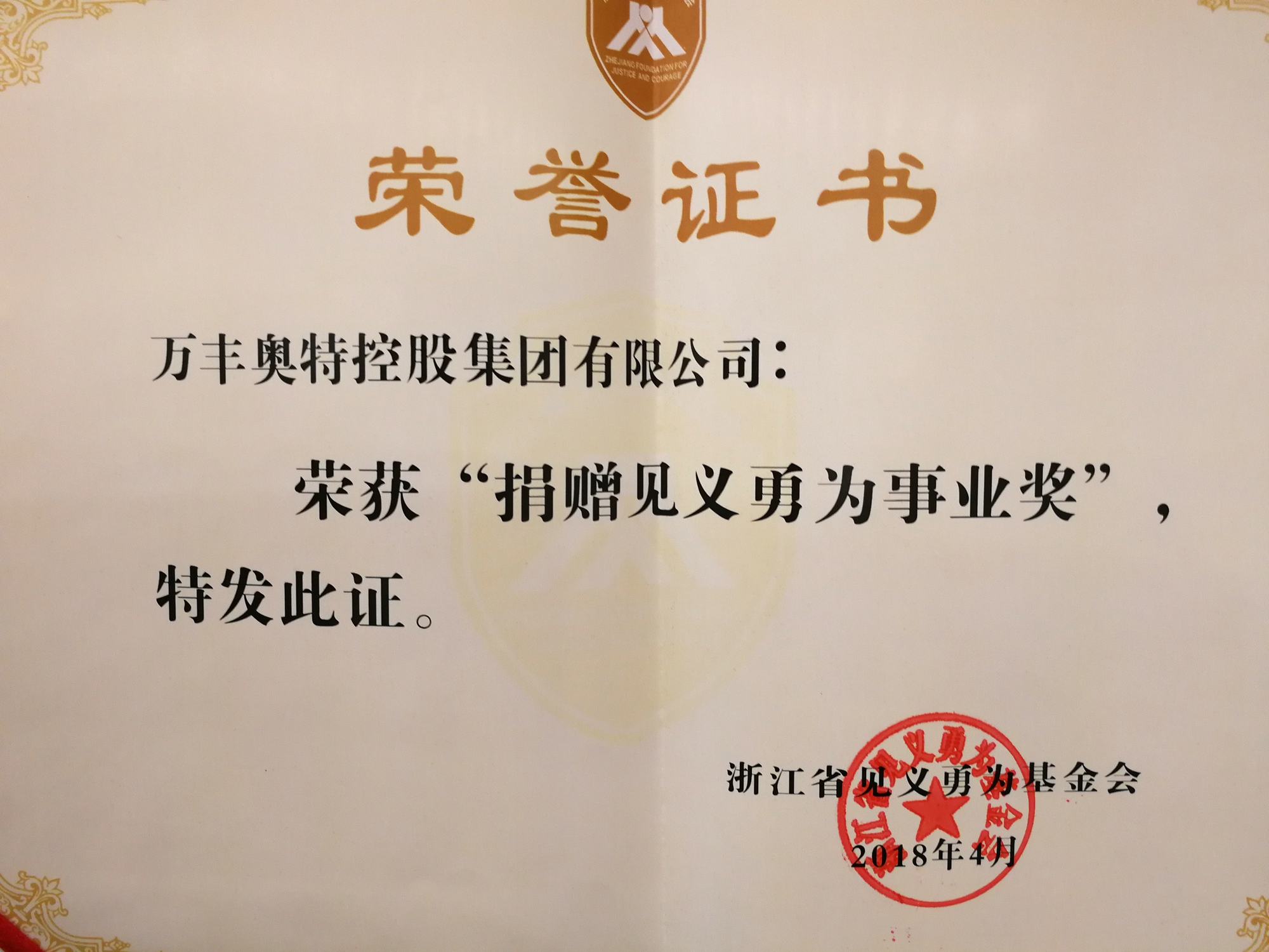 金年會集團出席2018年“浙商責任”見義勇為基金捐贈儀式